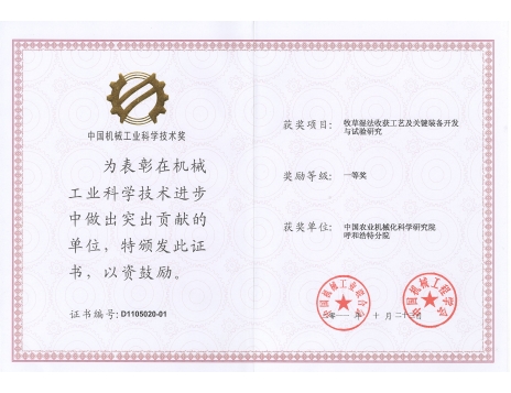 標(biāo)題：牧草濕法收獲工藝及關(guān)鍵裝備開(kāi)發(fā)與試驗(yàn)研究一等獎(jiǎng)
瀏覽次數(shù)：4888
發(fā)表時(shí)間：2019-01-05