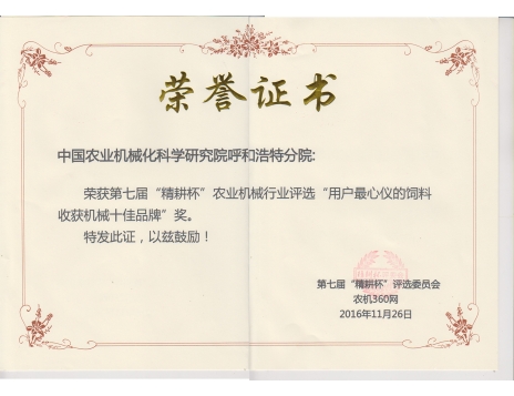 標(biāo)題：第七屆精耕杯“用戶最心儀的飼料收獲機械十佳品牌”獎
瀏覽次數(shù)：5123
發(fā)表時間：2019-01-05