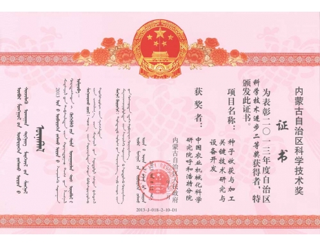 標(biāo)題：種子收獲與加工關(guān)鍵技術(shù)研究與設(shè)備開(kāi)發(fā)二等獎(jiǎng)
瀏覽次數(shù)：6510
發(fā)表時(shí)間：2019-01-05