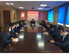 標題：海德試驗公司召開2021年度工作總結會議
瀏覽次數(shù)：1084
發(fā)表時間：2022-01-26