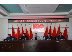 標題：內蒙古華德牧草機械有限責任公司召開2021年黨建工作述職會
瀏覽次數(shù)：1140
發(fā)表時間：2022-01-26
