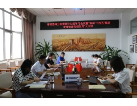 標(biāo)題：呼和浩特分院召開黨委理論中心組學(xué)習(xí)（擴(kuò)大）會議暨“落實(shí)‘十四五’規(guī)劃 發(fā)揮黨建引領(lǐng)作用”大討論
瀏覽次數(shù)：1154
發(fā)表時(shí)間：2022-06-29