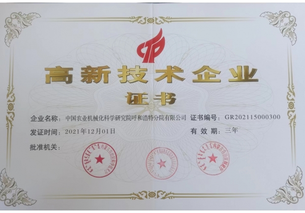 標題：高新技術(shù)企業(yè)證書
瀏覽次數(shù)：24
發(fā)表時間：2023-03-03