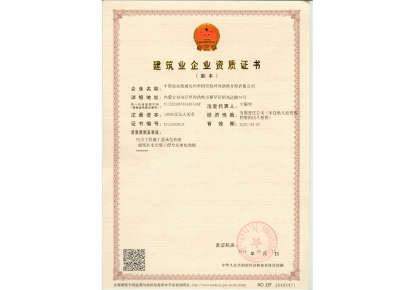 標題：建筑業(yè)企業(yè)資質(zhì)證書
瀏覽次數(shù)：68
發(fā)表時間：2023-03-03