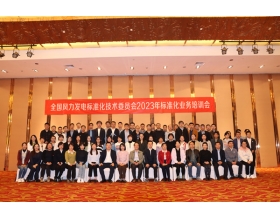 標題：全國風力發(fā)電標準化技術(shù)委員會2023年標準化業(yè)務培訓會在北京召開
瀏覽次數(shù)：1019
發(fā)表時間：2023-10-31
