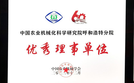 標(biāo)題：呼和浩特分院在2023中國(guó)農(nóng)業(yè)機(jī)械學(xué)會(huì)學(xué)術(shù)年會(huì)上榮獲多項(xiàng)殊榮
瀏覽次數(shù)：1036
發(fā)表時(shí)間：2024-01-05