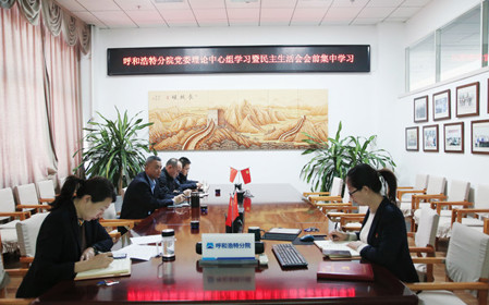 標(biāo)題：呼和浩特分院召開黨委理論學(xué)習(xí)中心組學(xué)習(xí)會(huì)議暨民主生活會(huì)會(huì)前學(xué)習(xí)
瀏覽次數(shù)：696
發(fā)表時(shí)間：2024-01-11