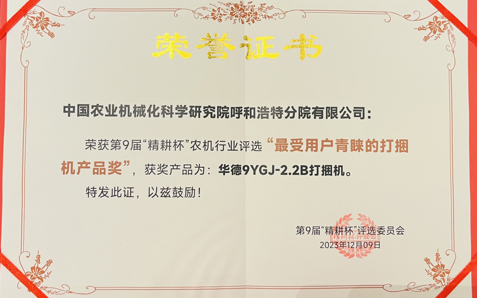 標題：最受用戶青睞打捆機產(chǎn)品獎
瀏覽次數(shù)：24
發(fā)表時間：2024-02-05
