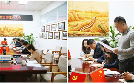 標(biāo)題：職能部門(mén)黨支部組織開(kāi)展黨員大會(huì)暨主題黨日活動(dòng)
瀏覽次數(shù)：1050
發(fā)表時(shí)間：2024-10-18