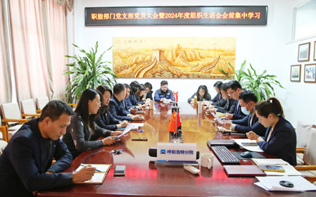 標(biāo)題：職能部門(mén)黨支部召開(kāi)黨員大會(huì)暨2024年度組織生活會(huì)會(huì)前集中學(xué)習(xí)
瀏覽次數(shù)：637
發(fā)表時(shí)間：2025-02-14