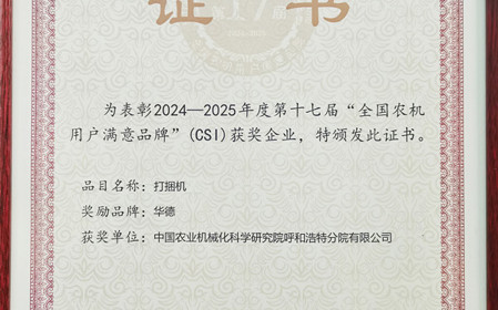 標(biāo)題：“華德”打捆機(jī)再獲全國農(nóng)機(jī)用戶滿意品牌殊榮
瀏覽次數(shù)：531
發(fā)表時(shí)間：2025-03-07