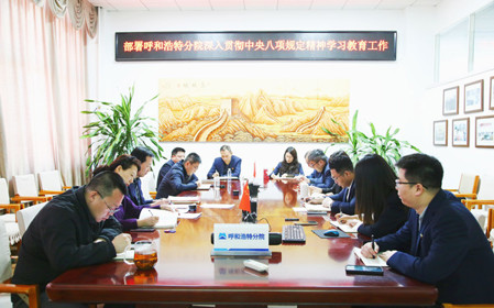 標(biāo)題：呼和浩特分院召開(kāi)深入貫徹中央八項(xiàng)規(guī)定精神學(xué)習(xí)教育工作部署會(huì)議
瀏覽次數(shù)：1134
發(fā)表時(shí)間：2025-03-31
