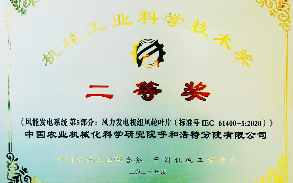 標題：機械工業(yè)科學技術(shù)獎二等獎
瀏覽次數(shù)：8
發(fā)表時間：2025-03-28