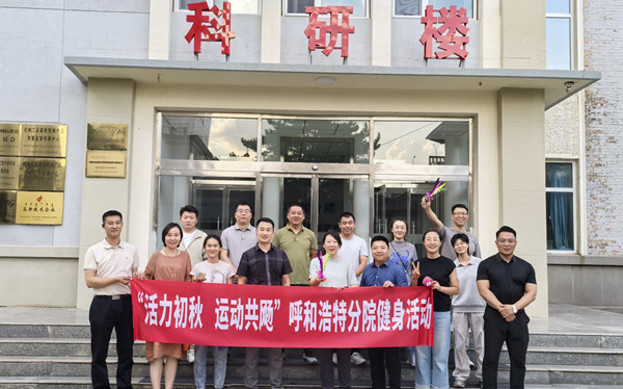 標(biāo)題：呼和浩特分院開展“活力初秋，運(yùn)動共飏”職工健身活動
瀏覽次數(shù)：154
發(fā)表時(shí)間：2025-08-26